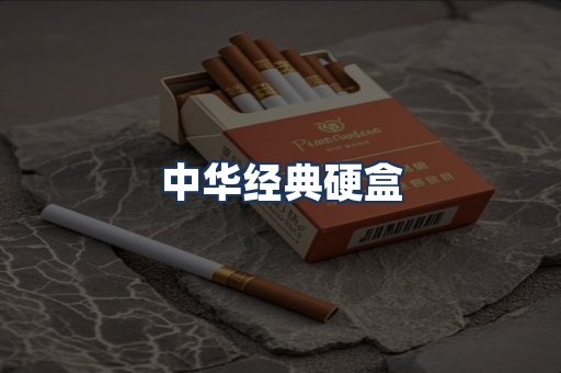 中华经典
